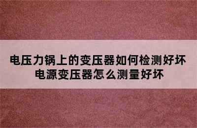 电压力锅上的变压器如何检测好坏 电源变压器怎么测量好坏